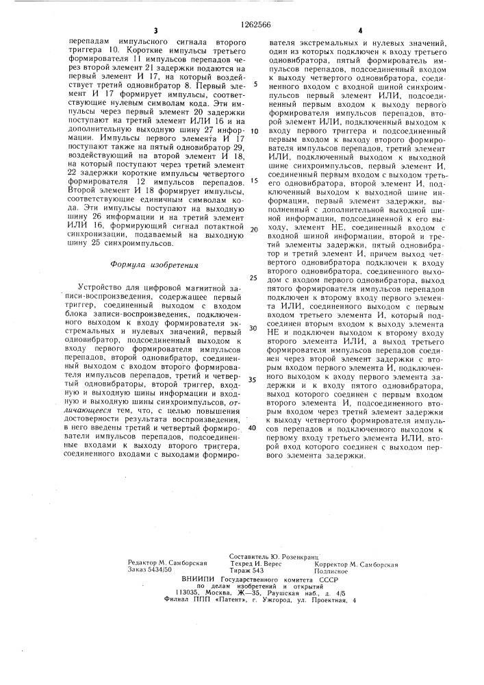 Устройство для цифровой магнитной записи-воспроизведения (патент 1262566)