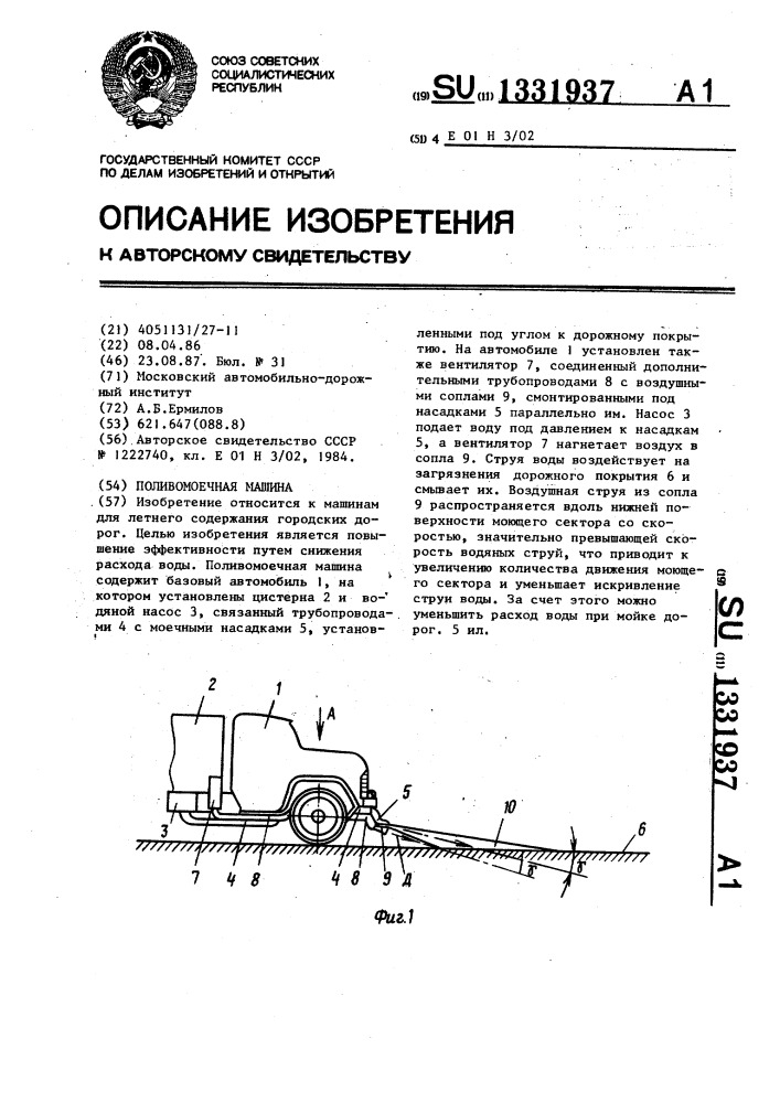 Поливомоечная машина (патент 1331937)