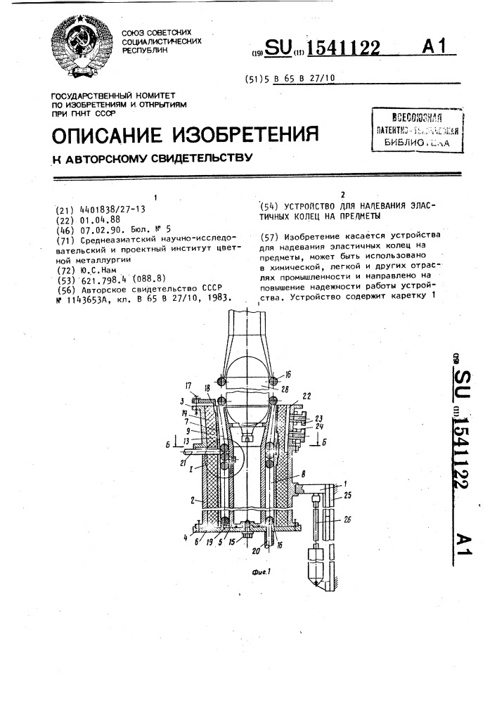 Устройство для надевания эластичных колец на предметы (патент 1541122)