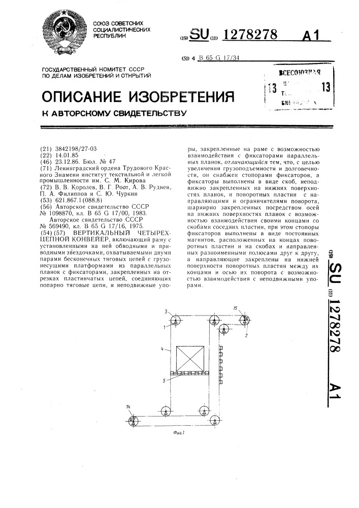 Вертикальный четырехцепной конвейер (патент 1278278)