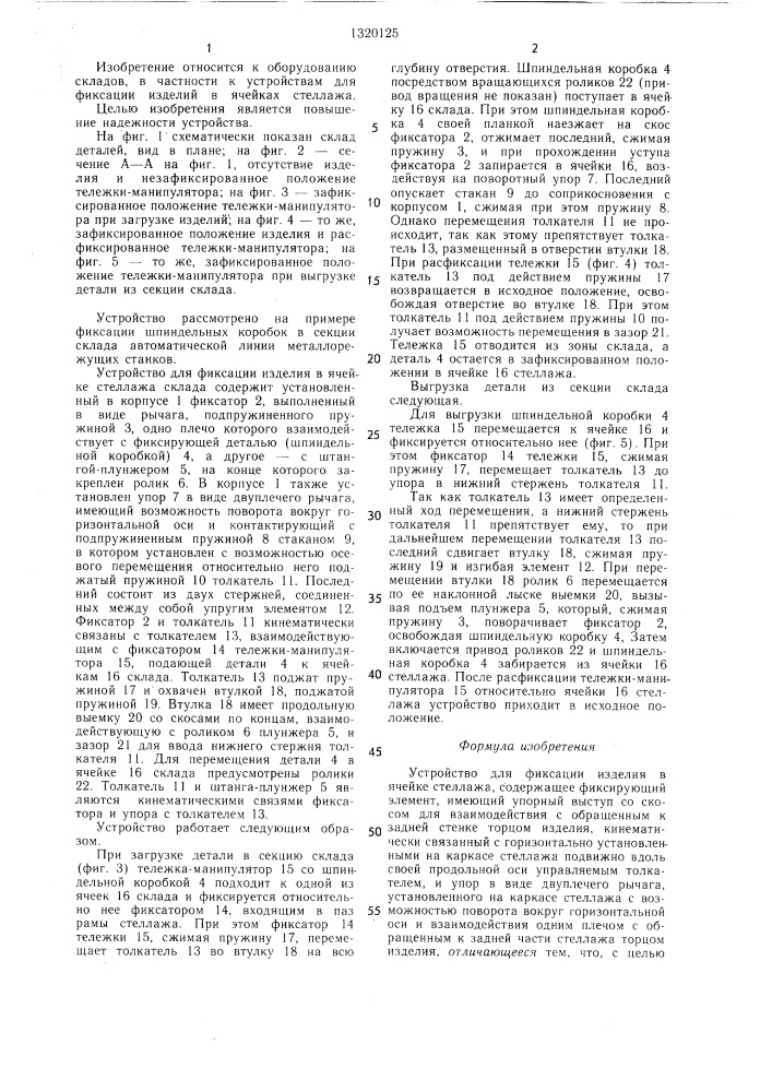 Устройство для фиксации изделия в ячейке стеллажа (патент 1320125)