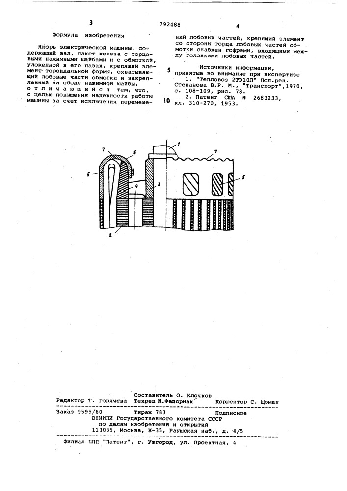 Якорь электрической машины (патент 792488)