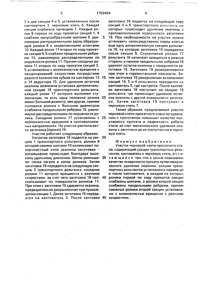 Участок черновой клети прокатного стана (патент 1759494)