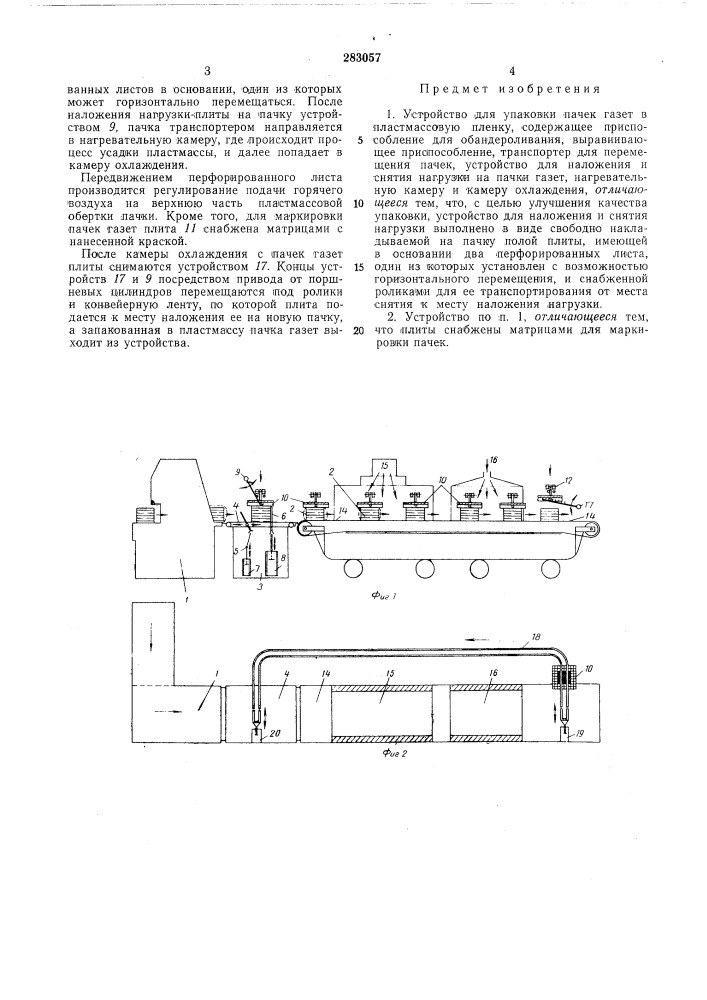 Устройство для упаковки пачек газет в пластмассовую пленку (патент 283057)