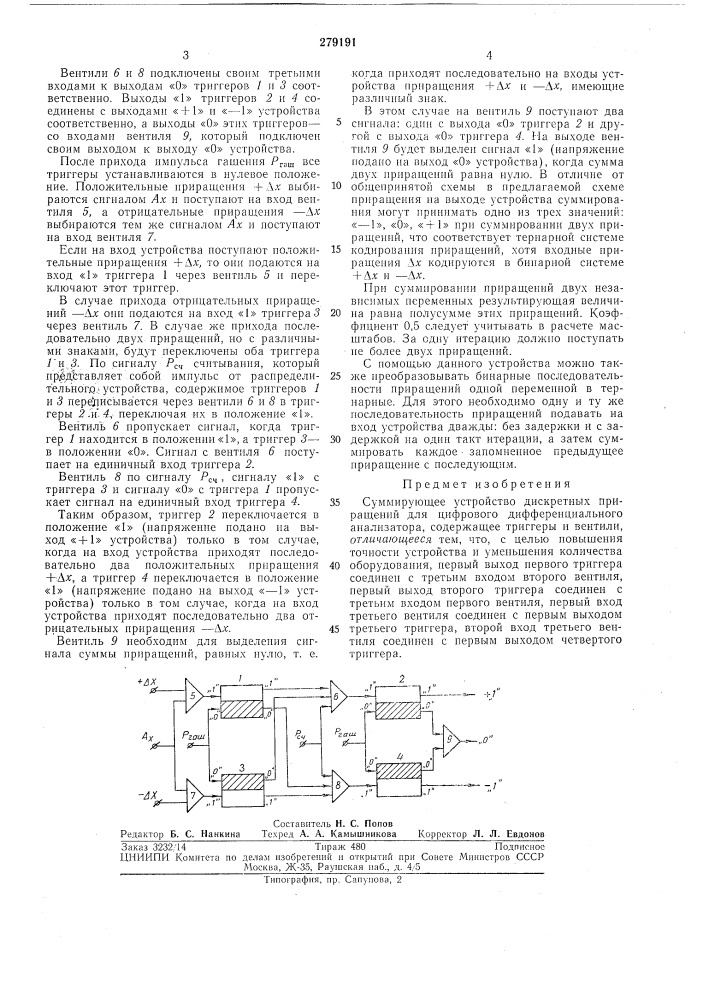 Суммирующее устройство дискретных приращений для цифрового дифференциального анализатора (патент 279191)