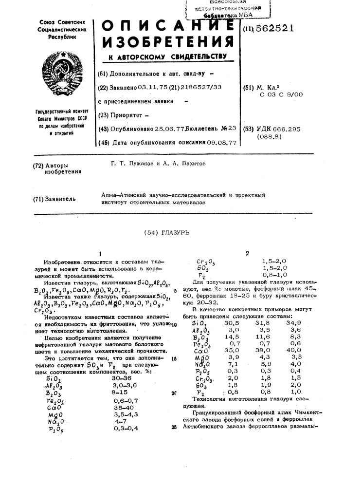 Глазурь (патент 562521)