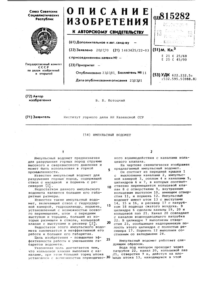 Импульсный водомет (патент 815282)