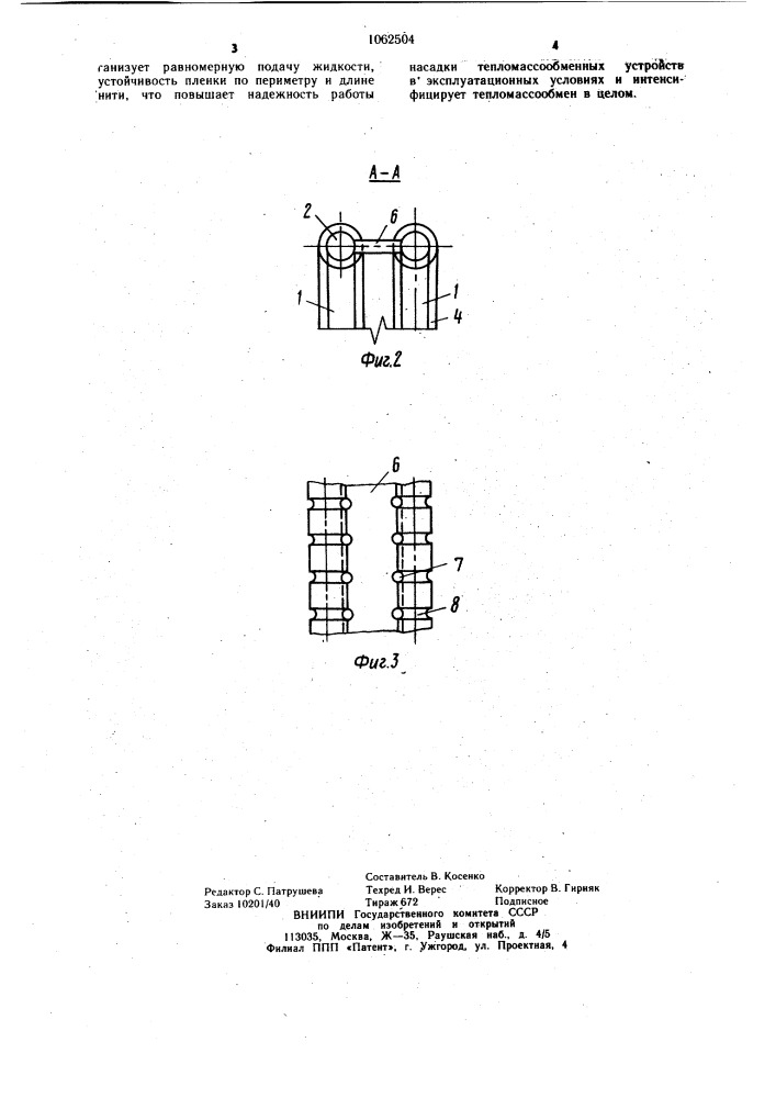 Насадка для тепломассообменного аппарата (патент 1062504)