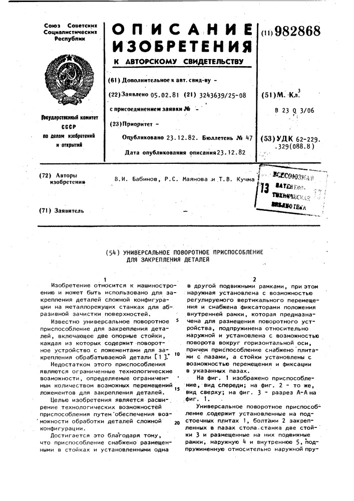 Универсальное поворотное приспособление для закрепления деталей (патент 982868)