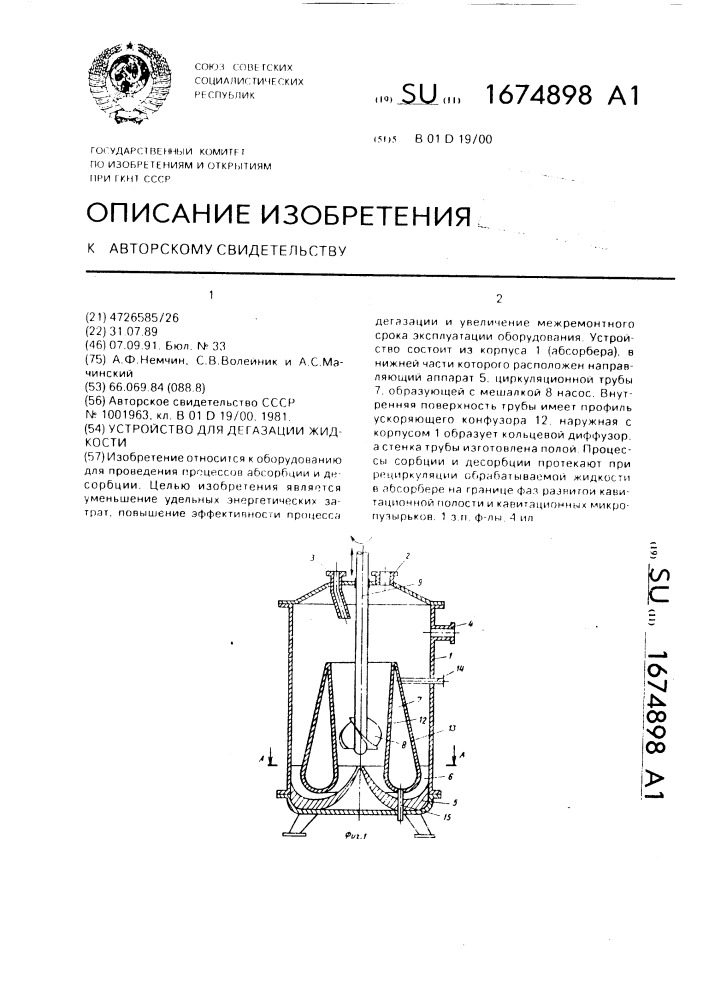 Устройство для дегазации жидкости (патент 1674898)