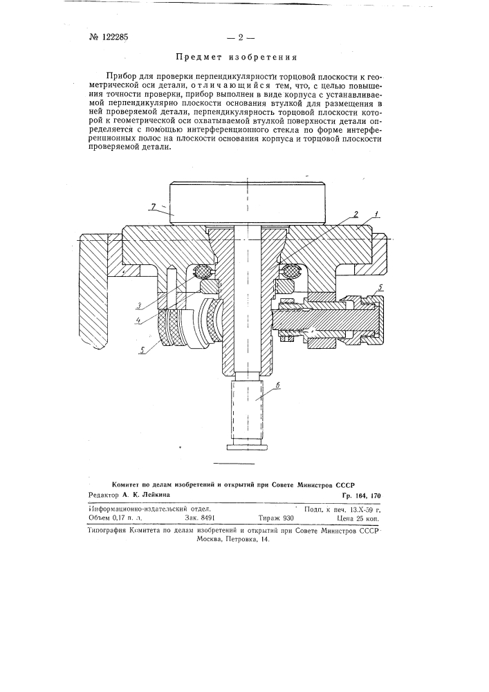 Прибор для проверки перпендикулярности торцовой плоскости к геометрической оси детали (патент 122285)