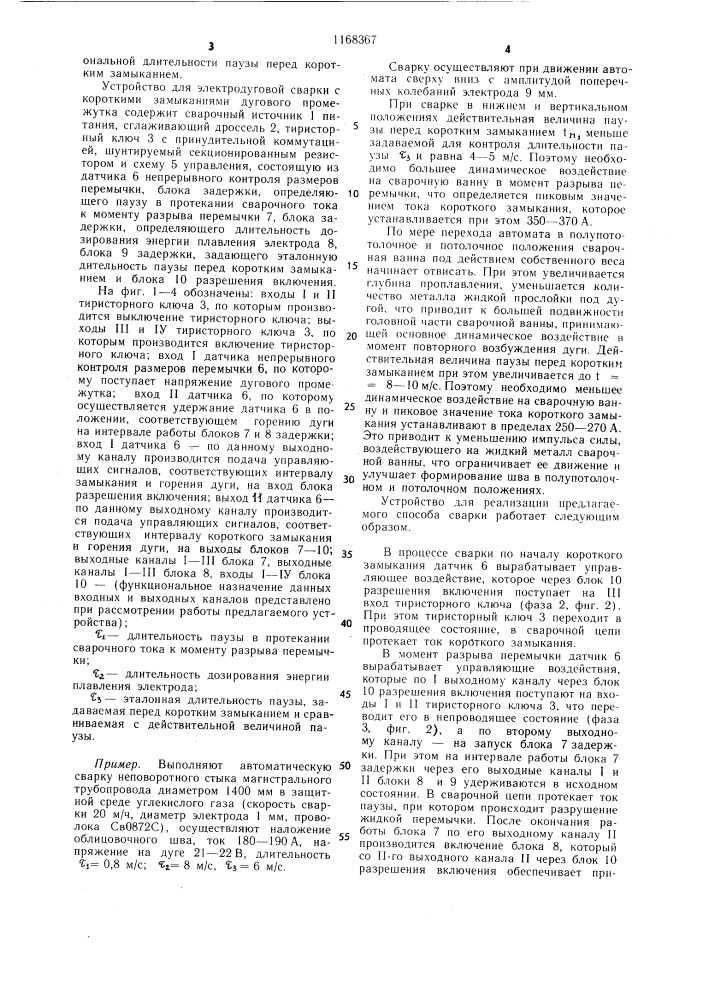 Способ электродуговой сварки с короткими замыканиями дугового промежутка и устройство для его осуществления (патент 1168367)