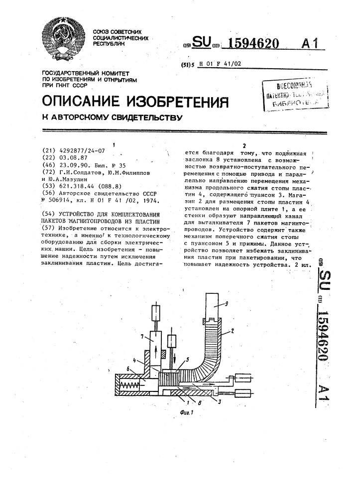 Устройство для комплектования пакетов магнитопроводов из пластин (патент 1594620)