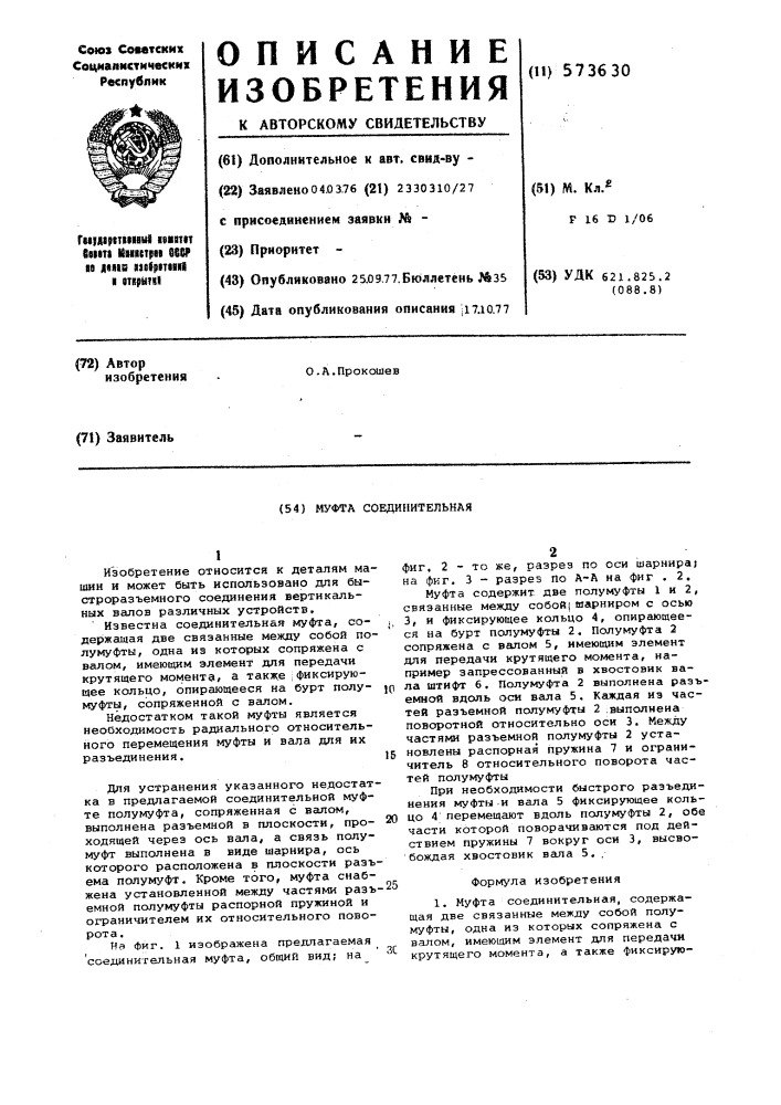 Муфта соединительная (патент 573630)