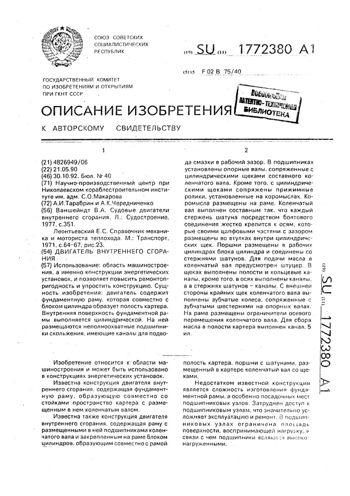 Двигатель внутреннего сгорания (патент 1772380)