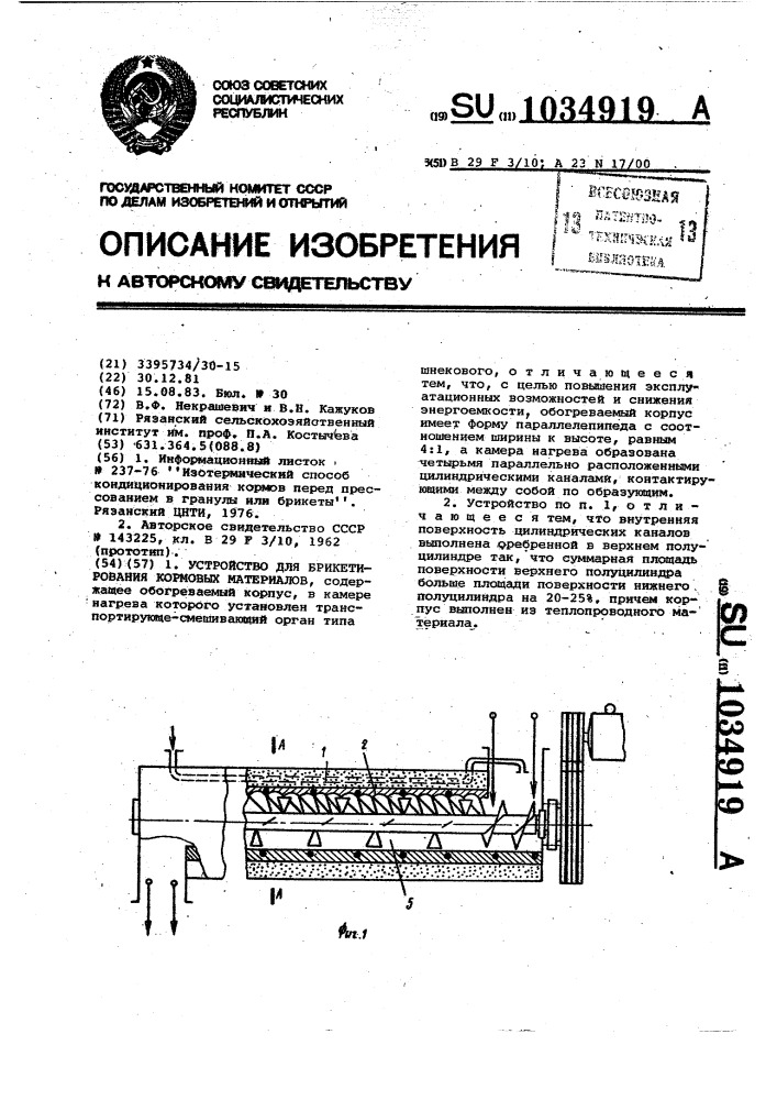 Устройство для брикетирования кормовых материалов (патент 1034919)