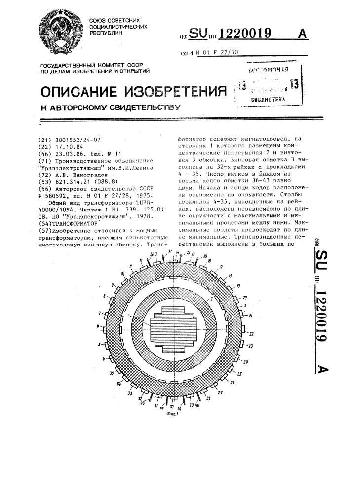 Трансформатор (патент 1220019)