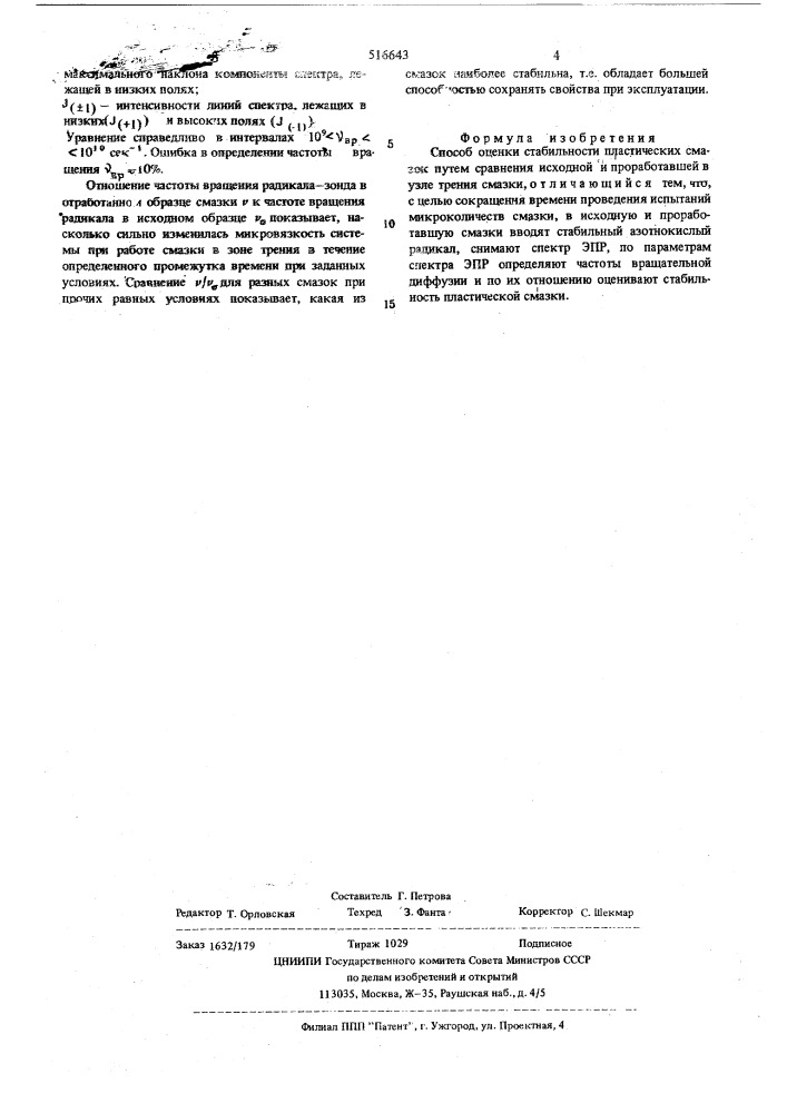 Способ оценки стабильности пластичных смазок (патент 516643)