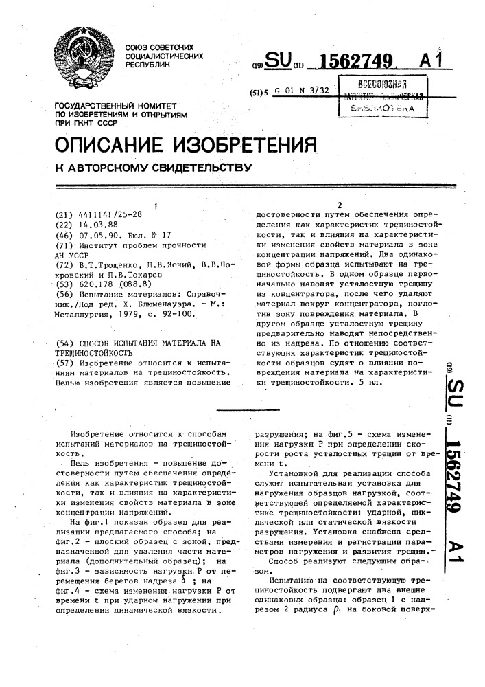Способ испытания материала на трещиностойкость (патент 1562749)