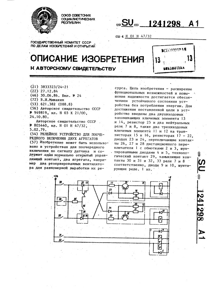 Релейное устройство для поочередного включения двух агрегатов (патент 1241298)