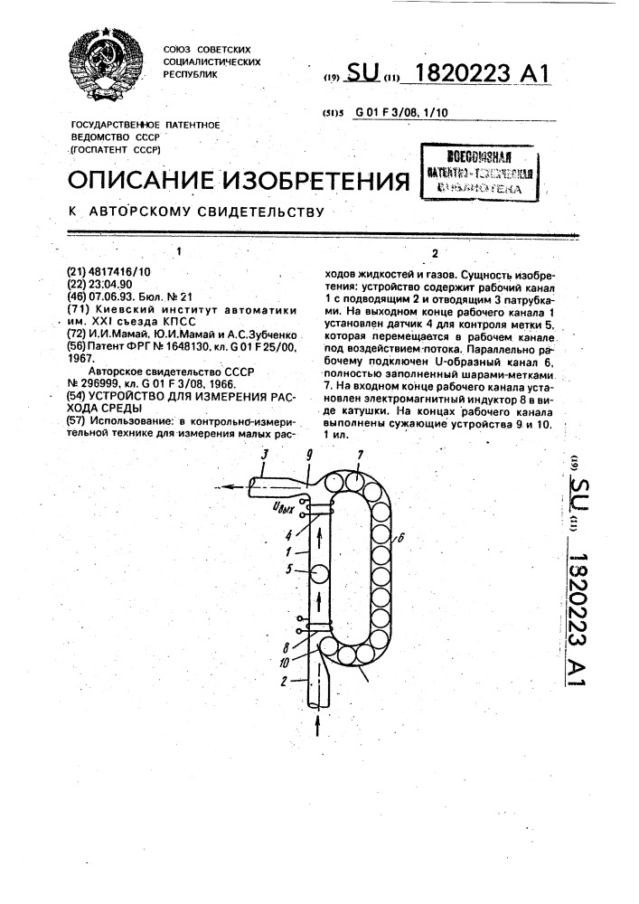 Устройство для измерения расхода среды (патент 1820223)