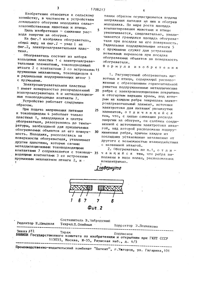 Регулируемый обогреватель животных и птицы (патент 1708217)