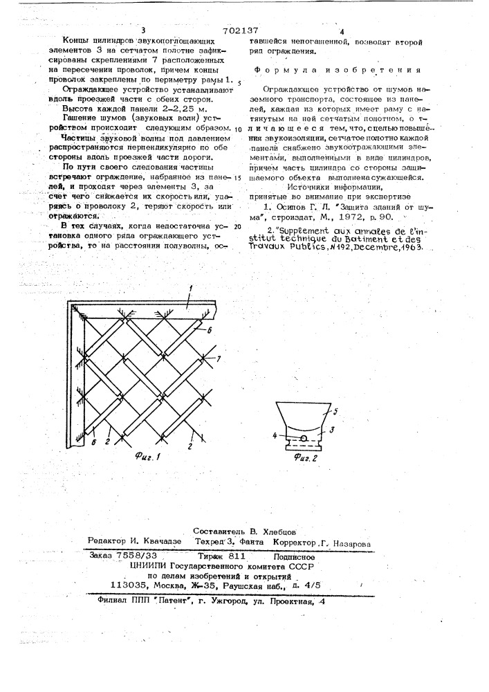 Ограждающее устройство от шумов наземного транспорта (патент 702137)