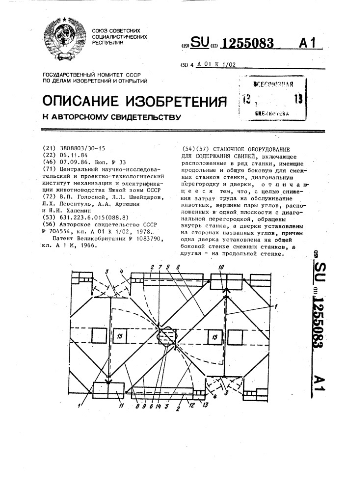 Станочное оборудование для содержания свиней (патент 1255083)