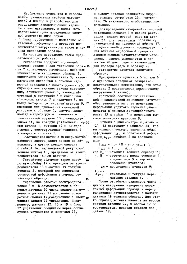 Устройство для определения деформационных характеристик материалов (патент 1165936)