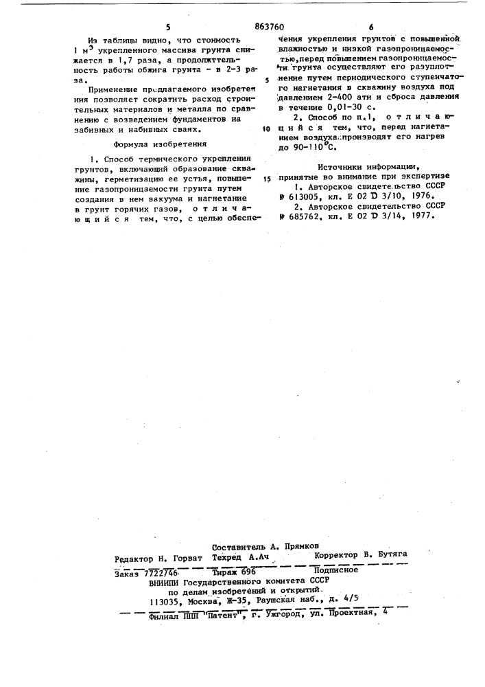 Способ термического укрепления грунтов (патент 863760)