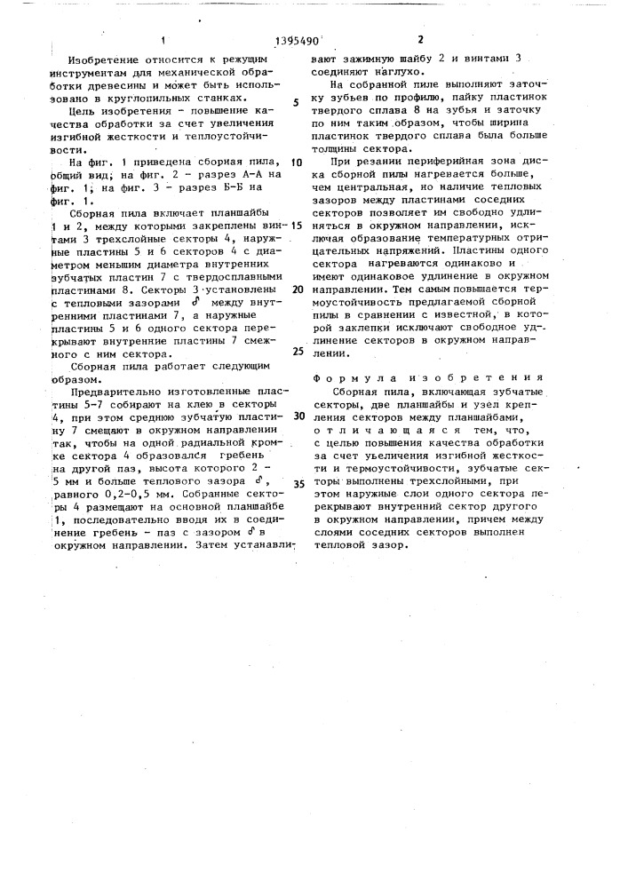 Сборная пила (патент 1395490)