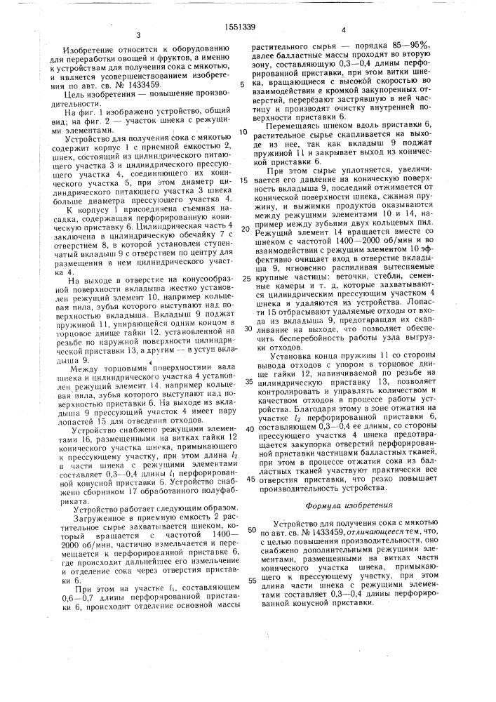Устройство для получения сока с мякотью (патент 1551339)