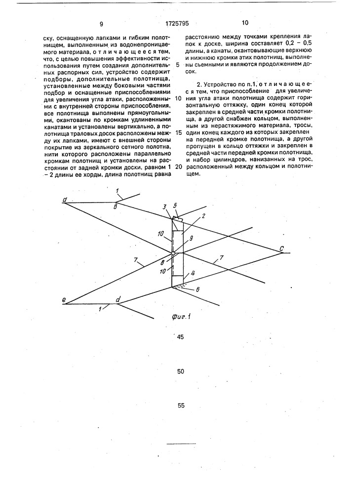 Устройство для горизонтального раскрытия трала (патент 1725795)