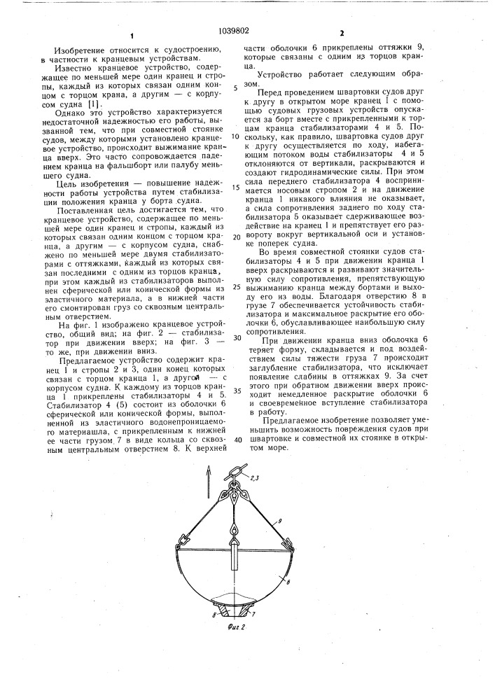 Кранцевое устройство (патент 1039802)