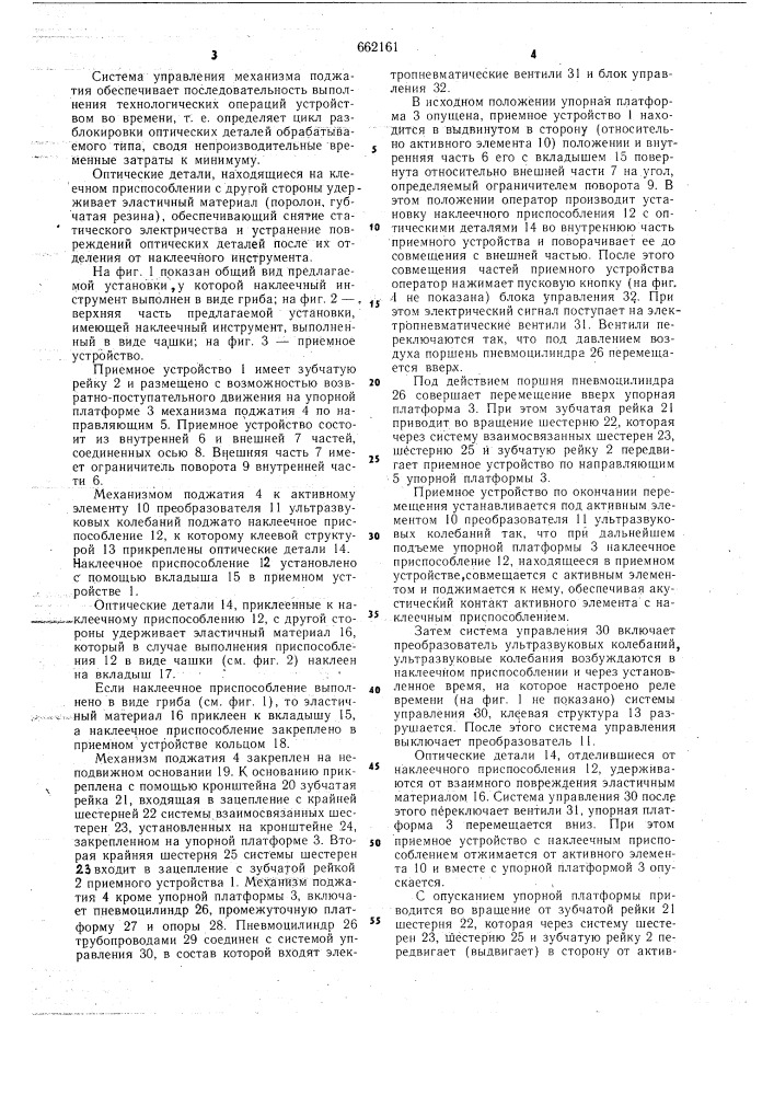 Ультразвуковая установка для разблокировки оптических деталей (патент 662161)