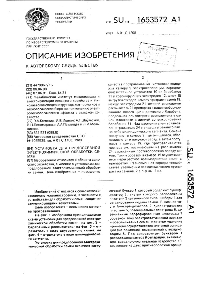Установка для предпосевной электрохимической обработки семян (патент 1653572)