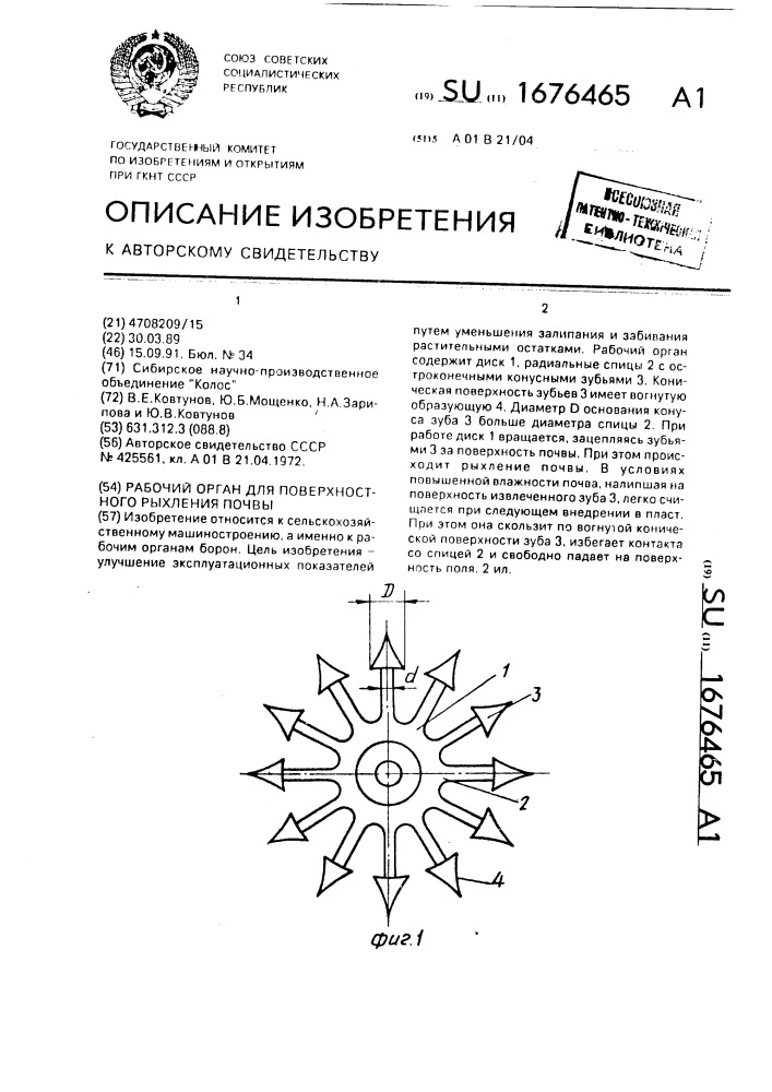 Рабочий орган для поверхностного рыхления почвы (патент 1676465)