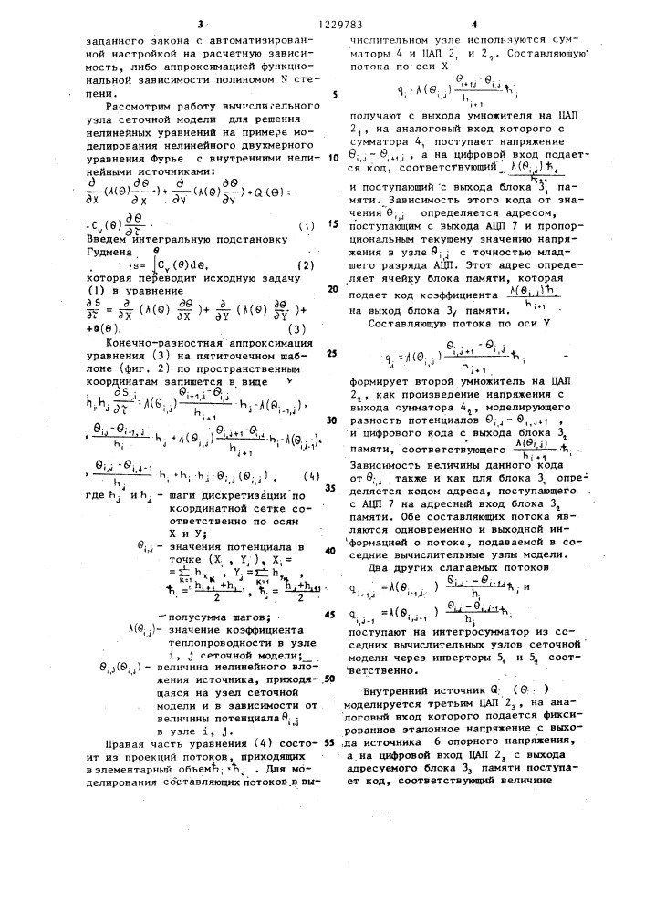 Вычислительный узел сеточной модели для решения нелинейных уравнений теплопроводности (патент 1229783)