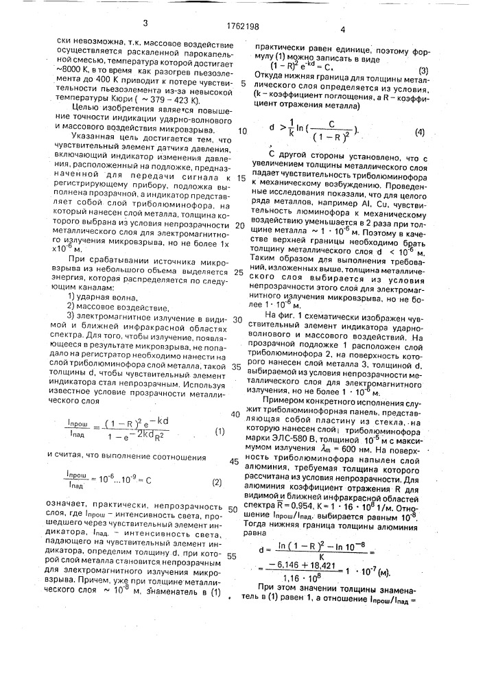 Чувствительный элемент датчика давления (патент 1762198)