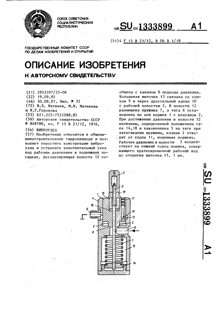 Виброузел (патент 1333899)