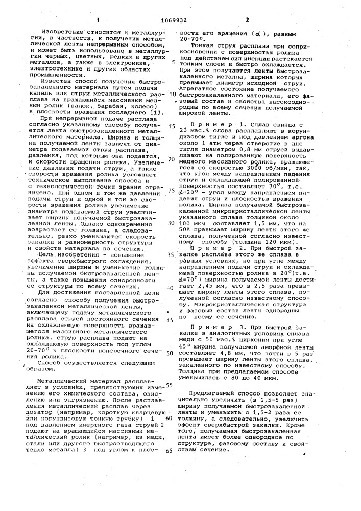 Способ получения быстрозакаленной металлической ленты (патент 1069932)