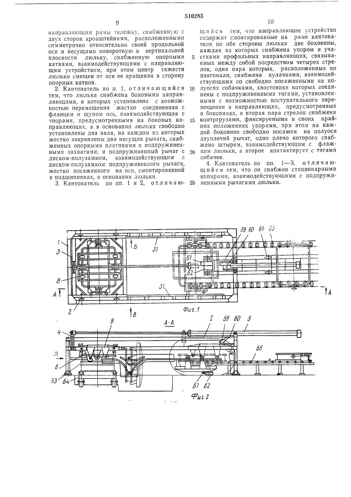 Кантователь (патент 510285)