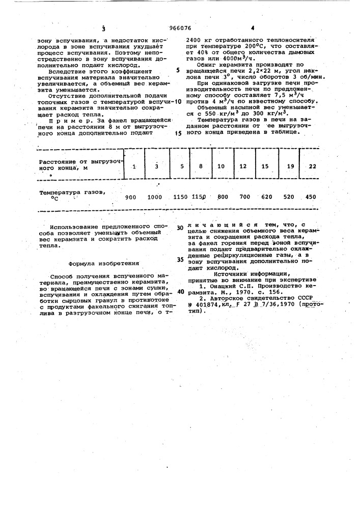 Способ получения вспученного материала (патент 966076)