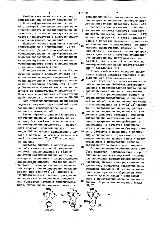 Способ получения 9- @ - @ -ксилофуранозиладенина (патент 1119336)