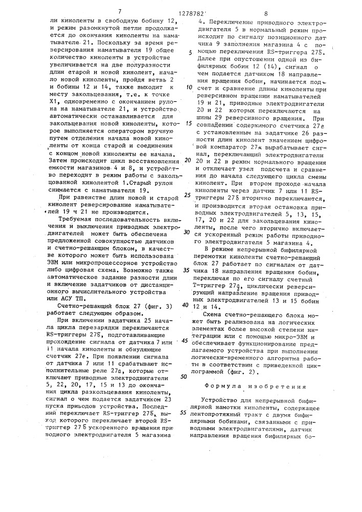 Устройство для непрерывной бифилярной намотки киноленты (патент 1278782)