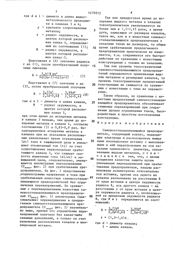 Самовосстанавливающийся предохранитель (патент 1479972)