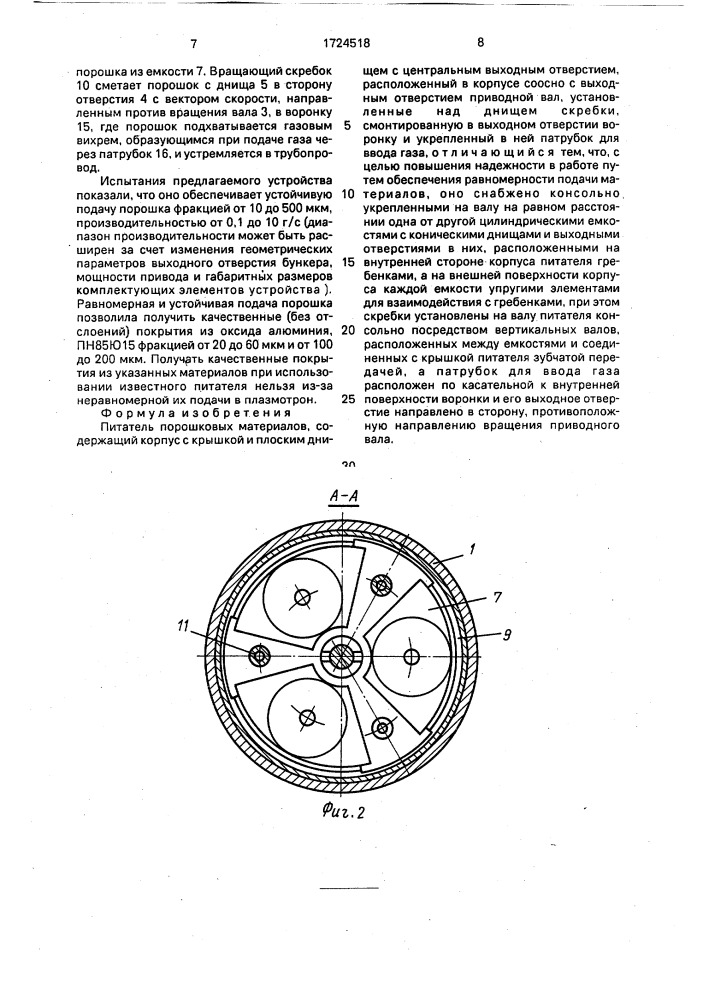 Питатель порошковых материалов (патент 1724518)
