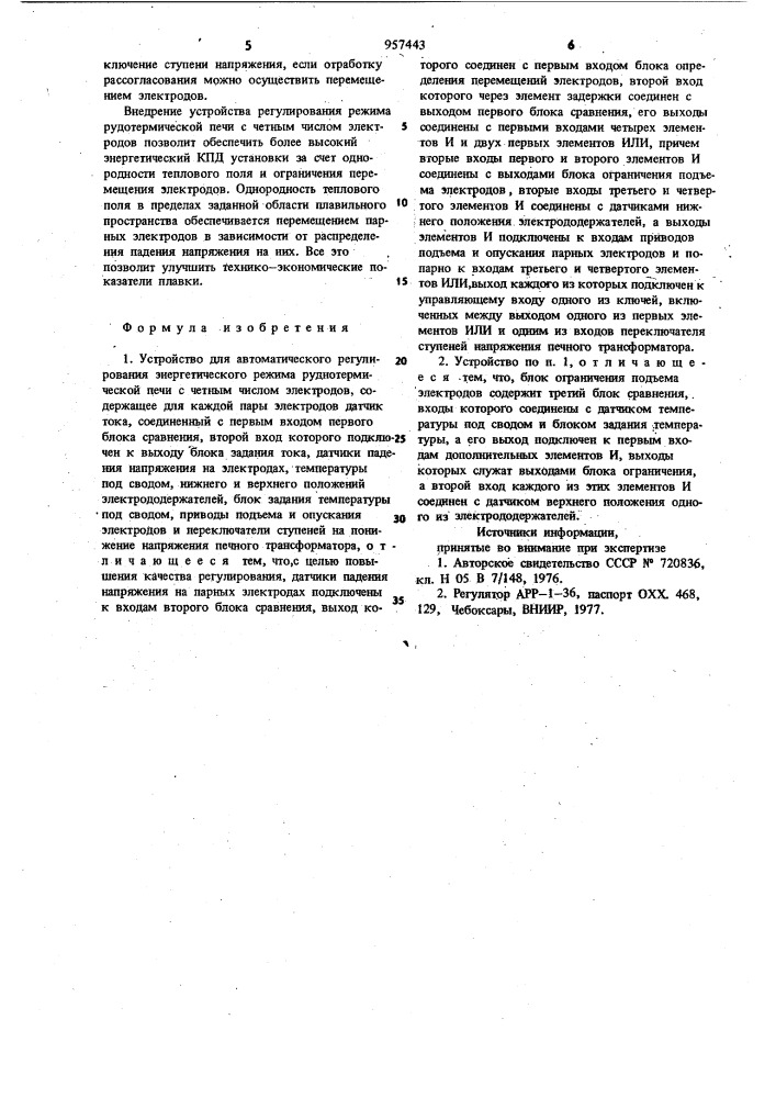 Устройство для автоматического регулирования энергетического режима рудно-термической печи с четным числом электродов (патент 957443)