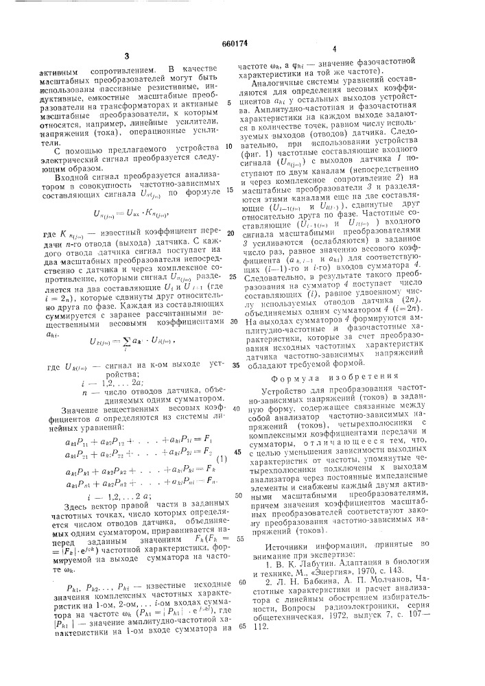 Устройство для преобразования частотнозависимых напряжений (токов) (патент 660174)