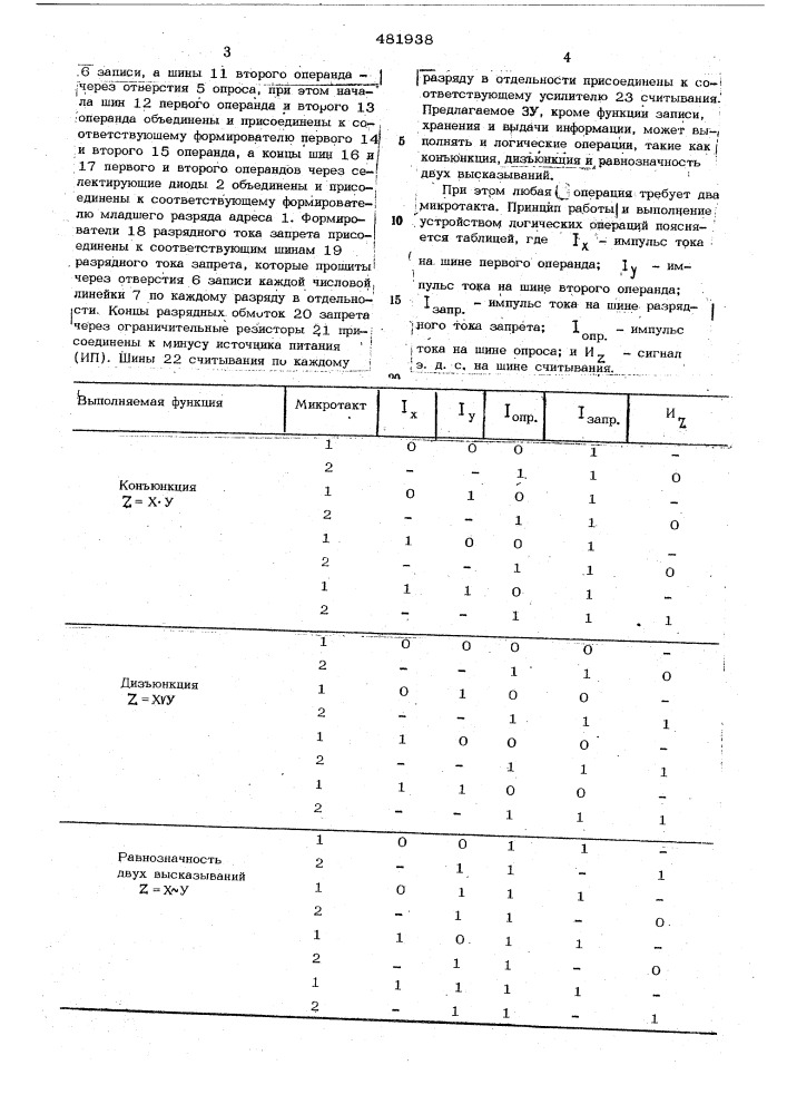 Запоминающее устройство (патент 481938)